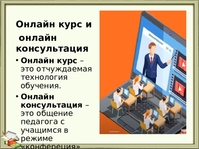 Онлайн курс и  онлайн консультация