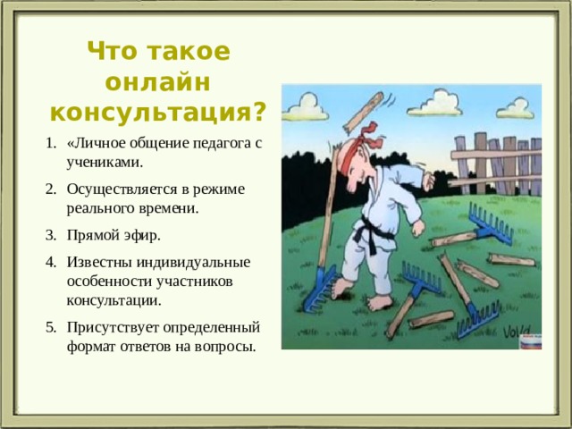 Что такое онлайн консультация?