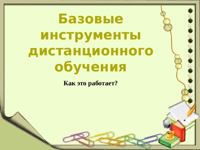 Базовые инструменты  дистанционного обучения Как это работает?