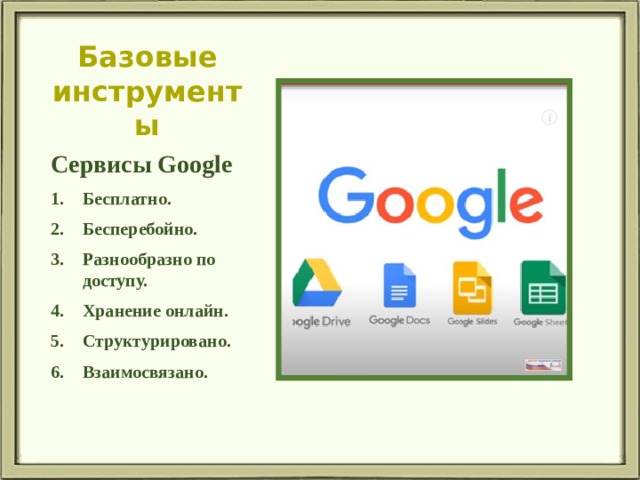 Базовые инструменты Сервисы Google