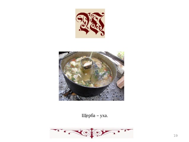 Щерба – уха.