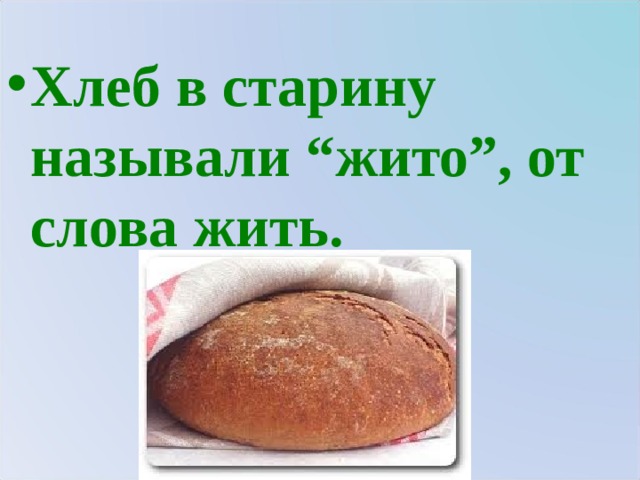 Хлеб в старину называли “жито”, от слова жить.