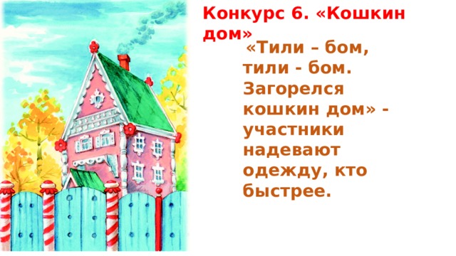 Конкурс 6. «Кошкин дом»  «Тили – бом, тили - бом. Загорелся кошкин дом» - участники надевают одежду, кто быстрее.