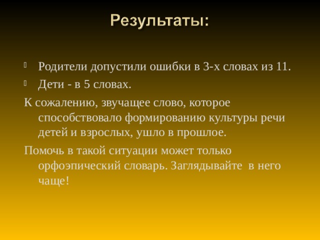 Родители допустили ошибки в 3-х словах из 11. Дети - в 5 словах.