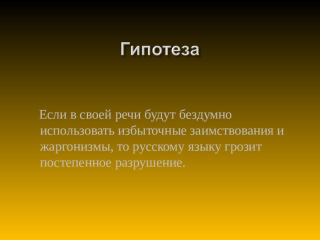Если в своей речи будут бездумно использовать избыточные заимствования и жаргонизмы, то русскому языку грозит постепенное разрушение.