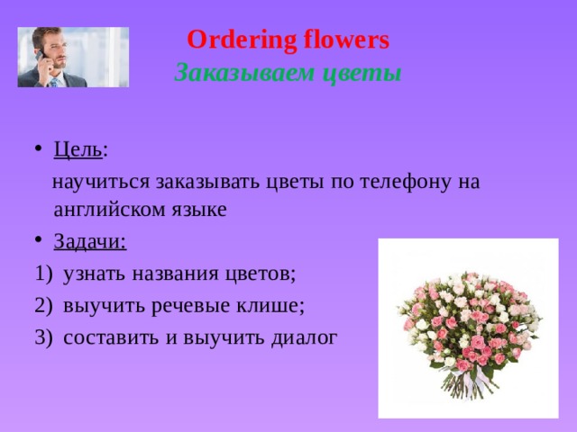 Ordering flowers  Заказываем цветы Цель :  научиться заказывать цветы по телефону на английском языке