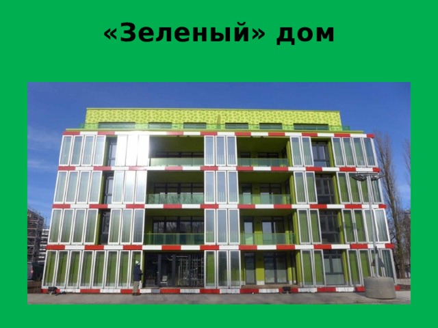 «Зеленый» дом