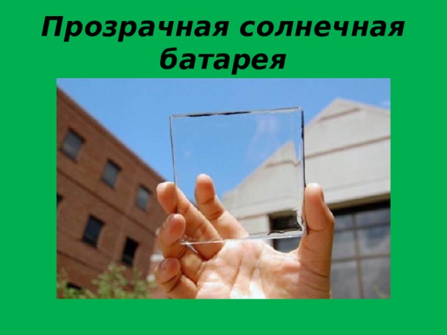 Прозрачная солнечная батарея