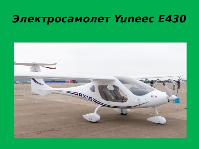 Электросамолет Yuneec E430