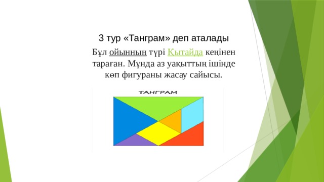 3 тур «Танграм» деп аталады Бұл  ойынның  түрі  Қытайда  кеңінен тараған. Мұнда аз уақыттың ішінде көп фигураны жасау сайысы.