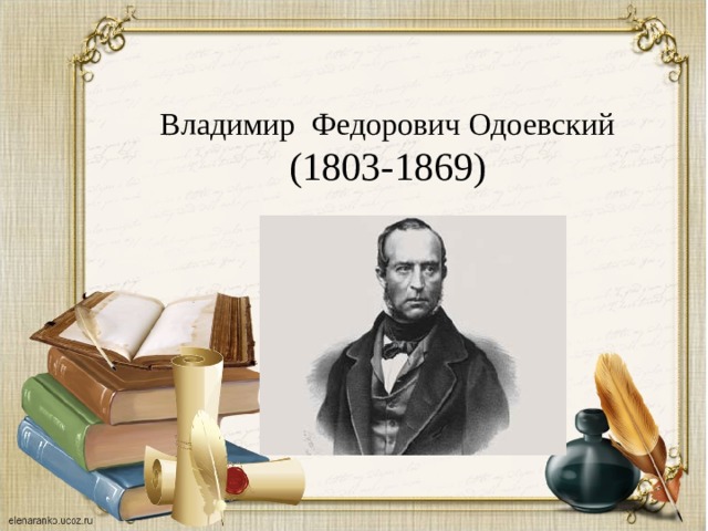Владимир Федорович Одоевский (1803-1869)