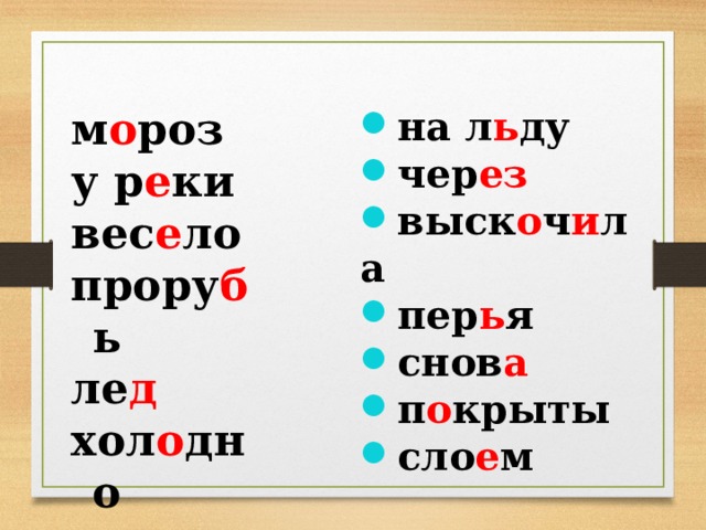 на л ь ду чер ез выск о ч и ла пер ь я снов а п о крыты сло е м