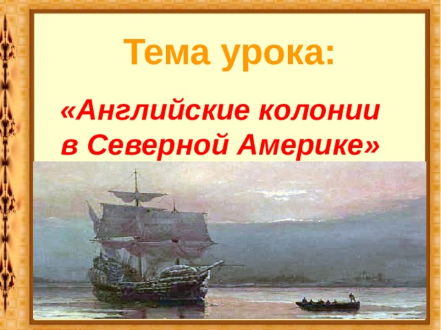 Тема урока: «Английские колонии в Северной Америке»