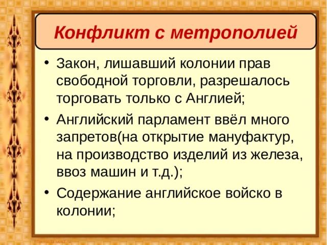 Конфликт с метрополией