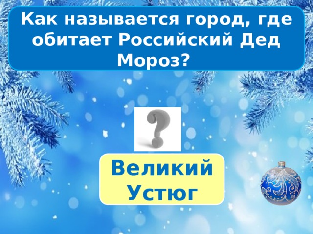 Как называется город, где обитает Российский Дед Мороз? Великий Устюг
