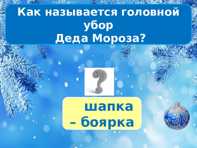 Как называется головной убор  Деда Мороза?  шапка – боярка