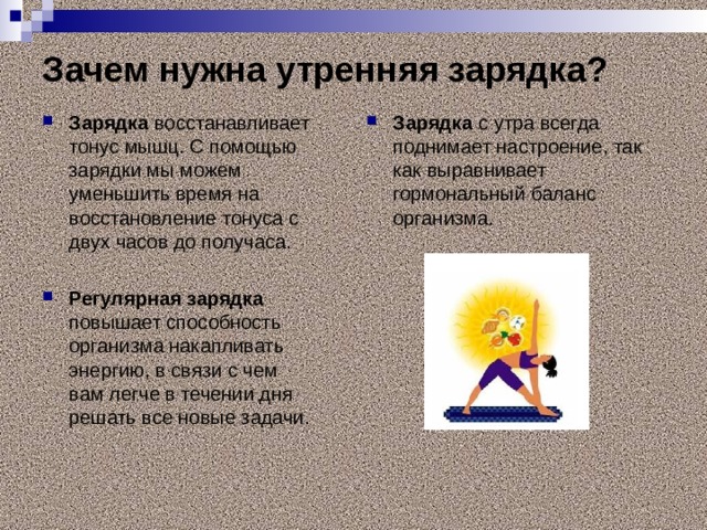 Зачем нужна утренняя зарядка?