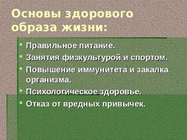 Основы здорового образа жизни: