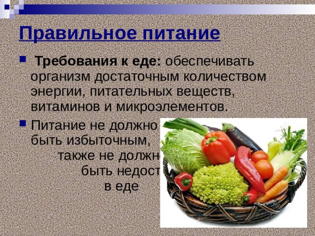 Правильное питание