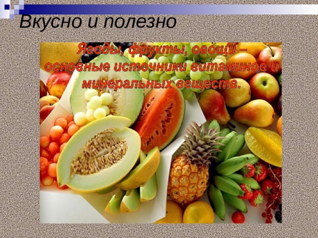 Вкусно и полезно