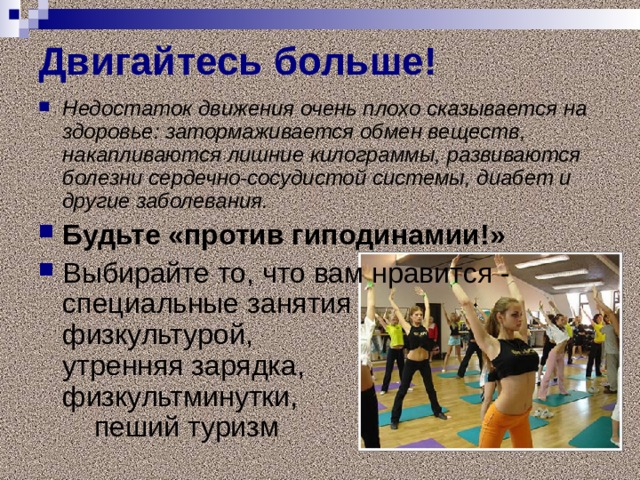 Двигайтесь больше!