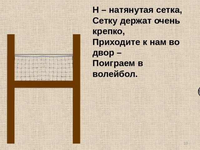 Н – натянутая сетка, Сетку держат очень крепко, Приходите к нам во двор – Поиграем в волейбол.