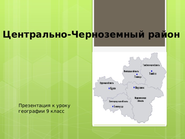 Центрально-Черноземный район Презентация к уроку географии 9 класс