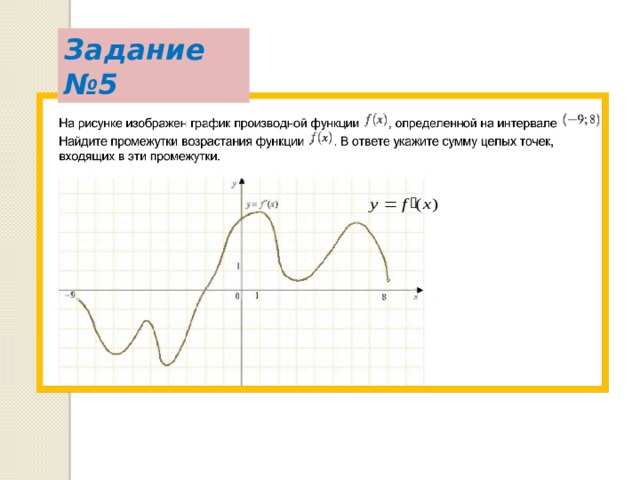 Задание №5