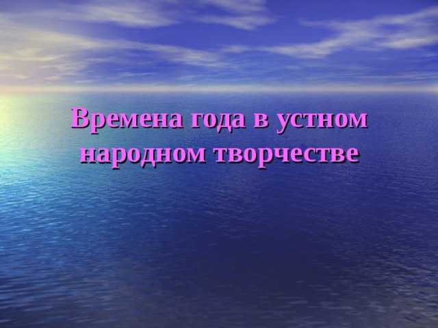 Времена года в устном народном творчестве