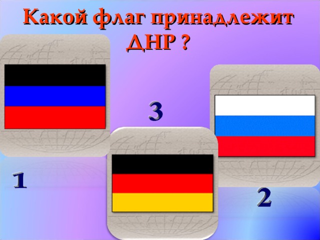 Какой флаг принадлежит ДНР ?      