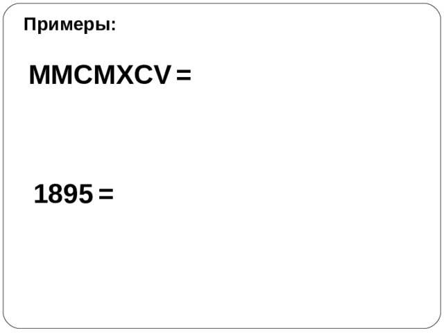 Примеры: MMCMXCV  = 1895  = 12