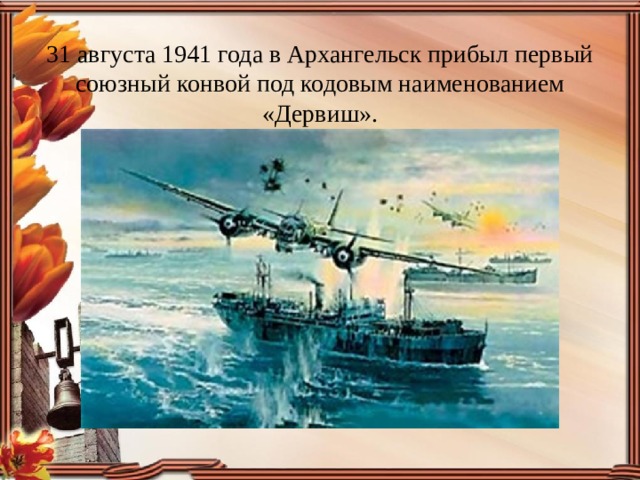 31 августа 1941 года в Архангельск прибыл первый союзный конвой под кодовым наименованием «Дервиш».