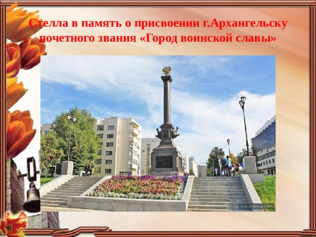 Стелла в память о присвоении г.Архангельску почетного звания «Город воинской славы»