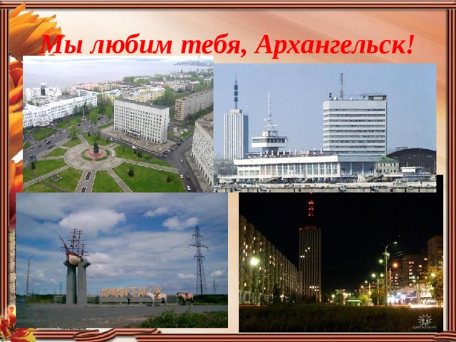 Мы любим тебя, Архангельск!