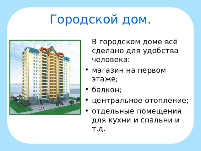 Городской дом.  В городском доме всё сделано для удобства человека: