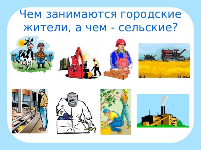 Чем занимаются городские жители, а чем - сельские?