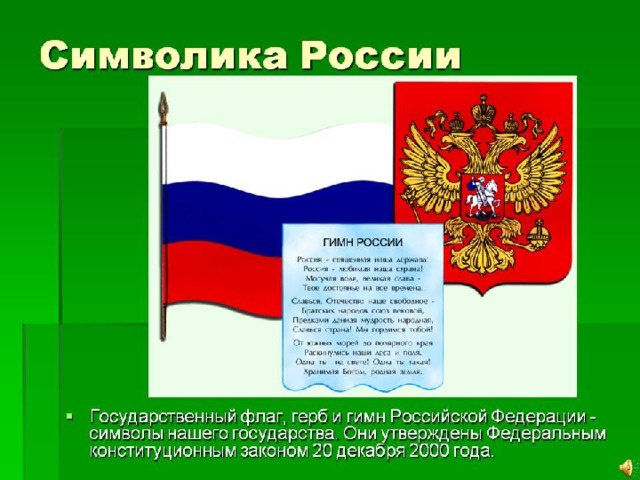 Флаг герб устанавливаются. Государственные символы России. Флаг герб гимн РФ. Символика России герб флаг гимн. Гимн и герб РФ.