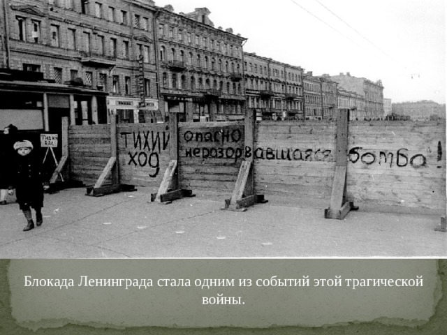 Блокада Ленинграда стала одним из событий этой трагической войны. Блокада Ленинграда стала одним из событий этой трагической войны.
