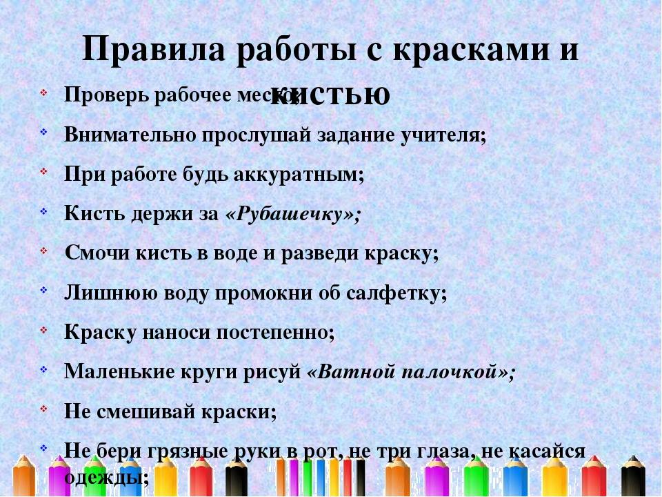 Изо расшифровка. Правила работы с красками. Правила работы с кисточкой и красками. ПРАВИЛК работу с красками и кистью. Правила работы с красками и кисточками на уроках изо.