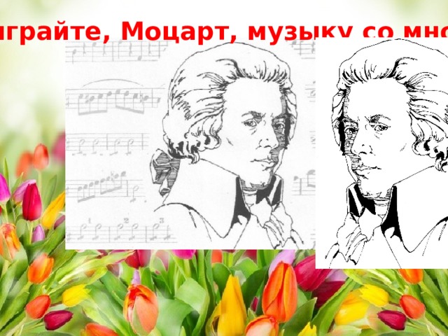 Сыграйте, Моцарт, музыку со мной!