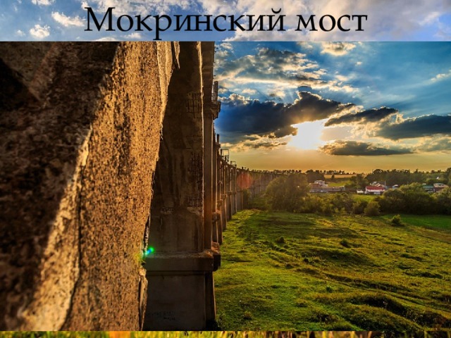 Мокринский мост