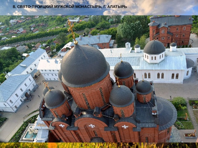 8. СВЯТО-ТРОИЦКИЙ МУЖСКОЙ МОНАСТЫРЬ, Г. АЛАТЫРЬ