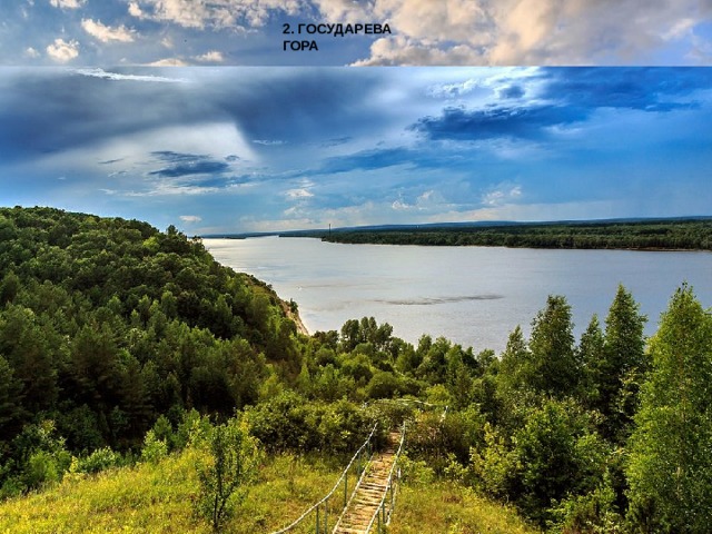 2. ГОСУДАРЕВА ГОРА