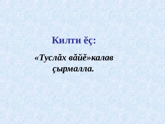 Килти ĕç : «Тусл ă х в ă й ĕ »калав ç ырмалла.