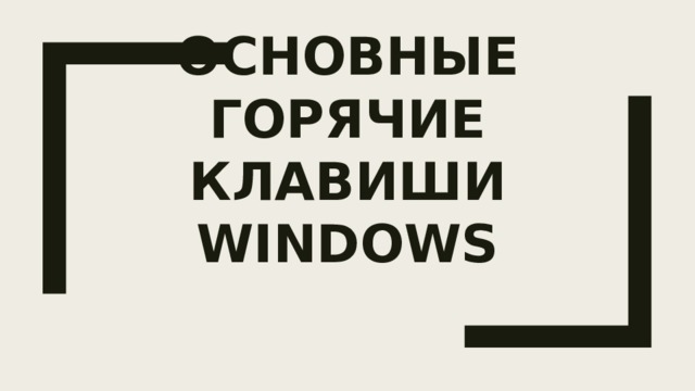 Основные горячие клавиши Windows