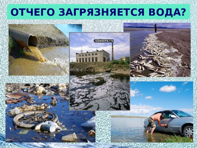 Отчего загрязняется вода?