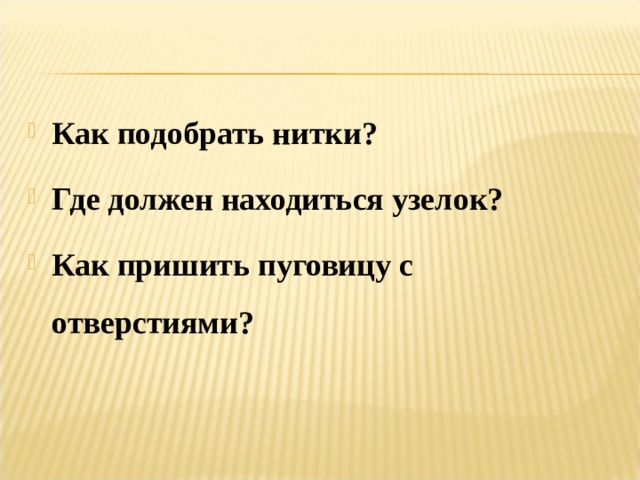 Как подобрать нитки? Где должен находиться узелок? Как пришить пуговицу с отверстиями?