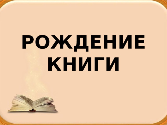 РОЖДЕНИЕ КНИГИ