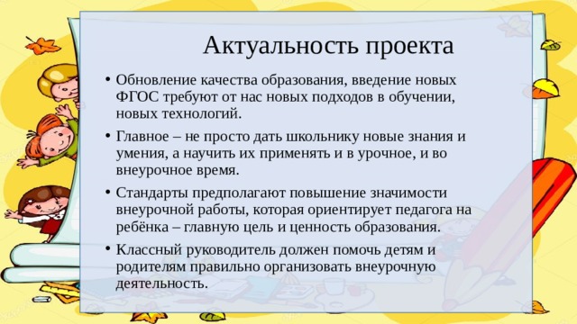 Актуальность проекта