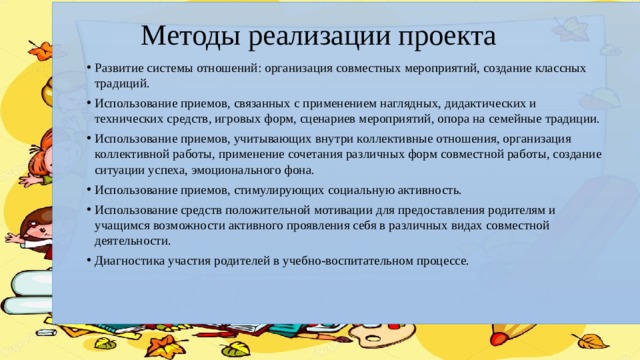 Методы реализации проекта